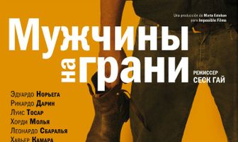 Мужчины на грани