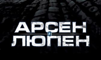 Арсен Люпен