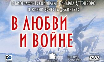 В любви и войне