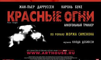 Красные огни