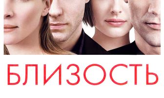 Близость