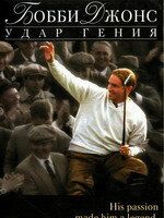 Бобби Джонс: Гений удара