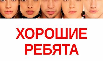 Хорошие ребята