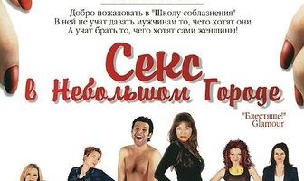 Секс в небольшом городе