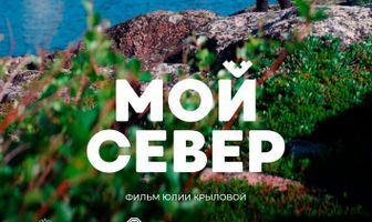 Мой Север