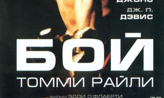 Бой Томми Райли