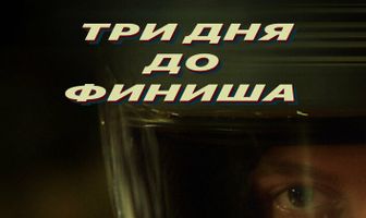 Три дня до финиша