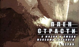 Плен страсти