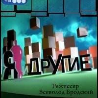 Я и другие