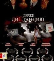 Держи дистанцию