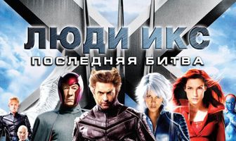 Люди Икс: Последняя битва