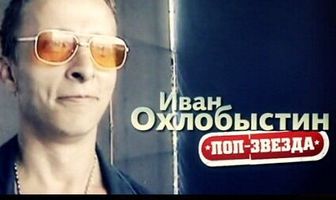 Иван Охлобыстин. Поп-звезда