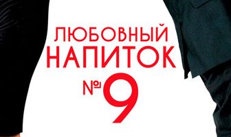 Любовный напиток № 9