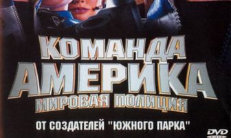 Отряд «Америка»: Всемирная полиция