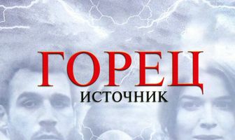 Горец: Источник