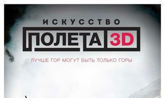 Искусство полета 3D