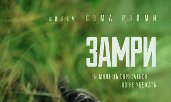 Замри