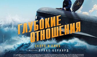 Глубокие отношения