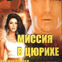 Миссия в Цюрихе