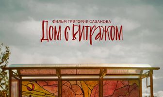 Дом с витражом