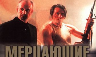 Мерцающие огни