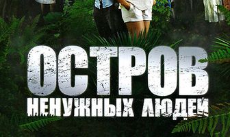 Остров ненужных людей