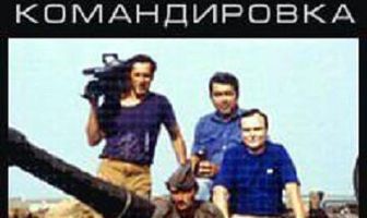Последняя командировка