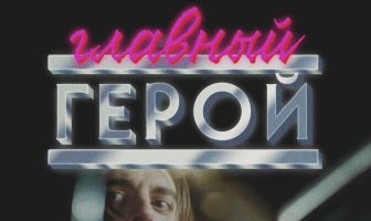 Главный герой