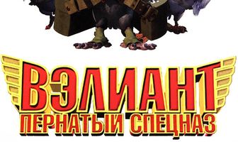 Вэлиант: Пернатый спецназ