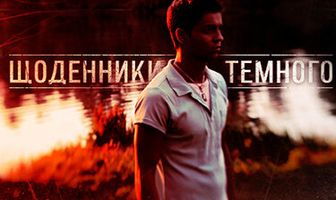 Дневники Темного