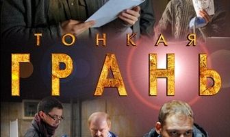 Тонкая грань