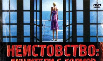 Неистовство: Душители с холмов