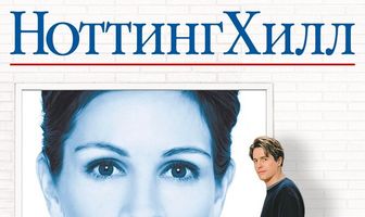 Ноттинг Хилл