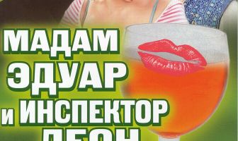 Мадам Эдуар и инспектор Леон