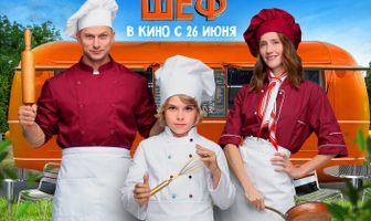 Маленький шеф