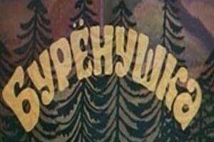 Бурёнушка