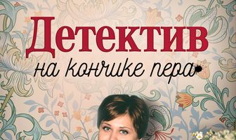 Детектив на кончике пера