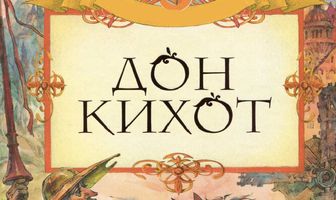 Дон Кихот