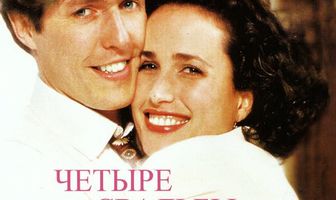 Четыре свадьбы и одни похороны