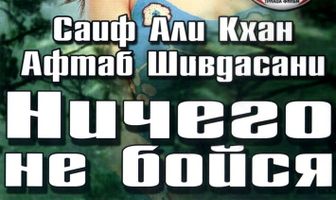 Ничего не бойся