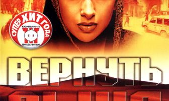 Вернуть сына