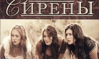 Сирены
