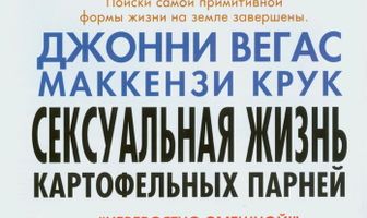 Сексуальная жизнь картофельных парней