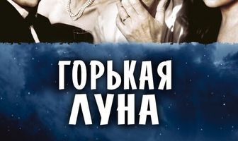 Горькая луна