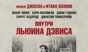 Внутри Льюина Дэвиса