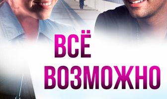 Всё возможно