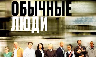 Обычные люди