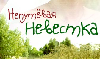 Непутевая невестка