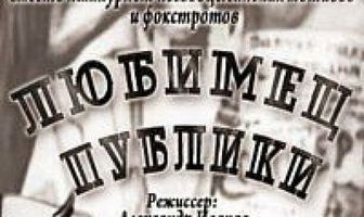 Любимец публики