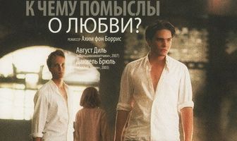 К чему помыслы о любви?